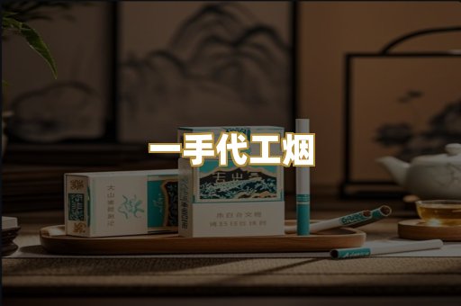 一手代工烟